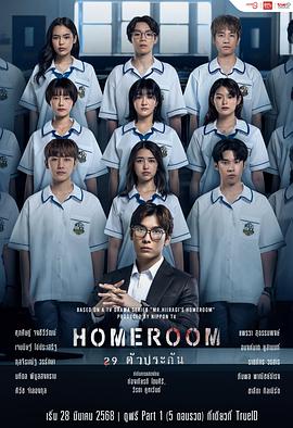 3年A班：从现在起，大家都是人质 泰国版